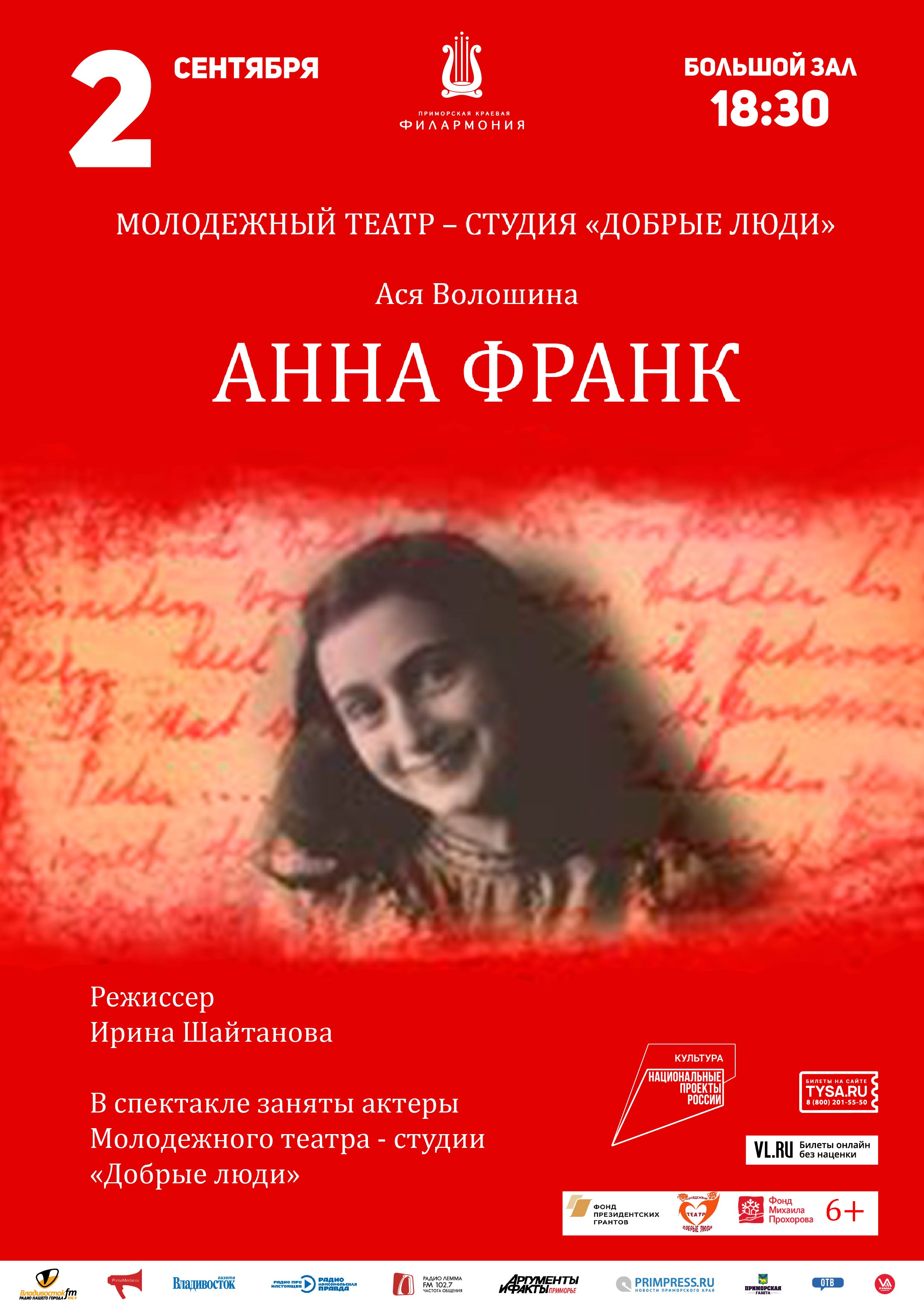 2 сентября. Спектакль  «Анна Франк»  по  пьесе Аси Волошиной