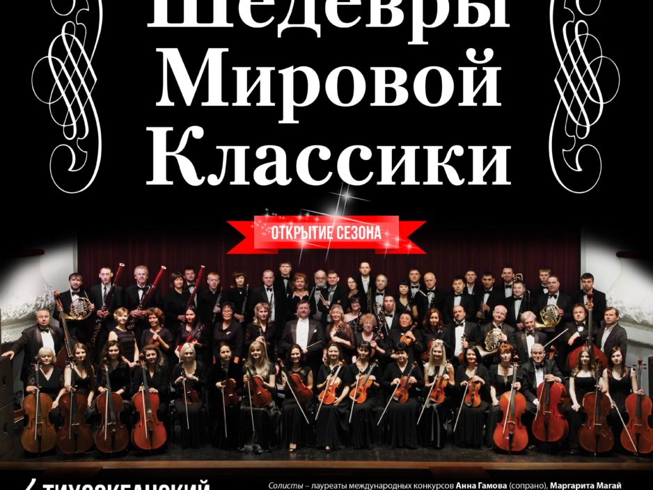 3 сентября. ОТКРЫТИЕ КОНЦЕРТНОГО СЕЗОНА Концертная программа «Шедевры Мировой Классики»