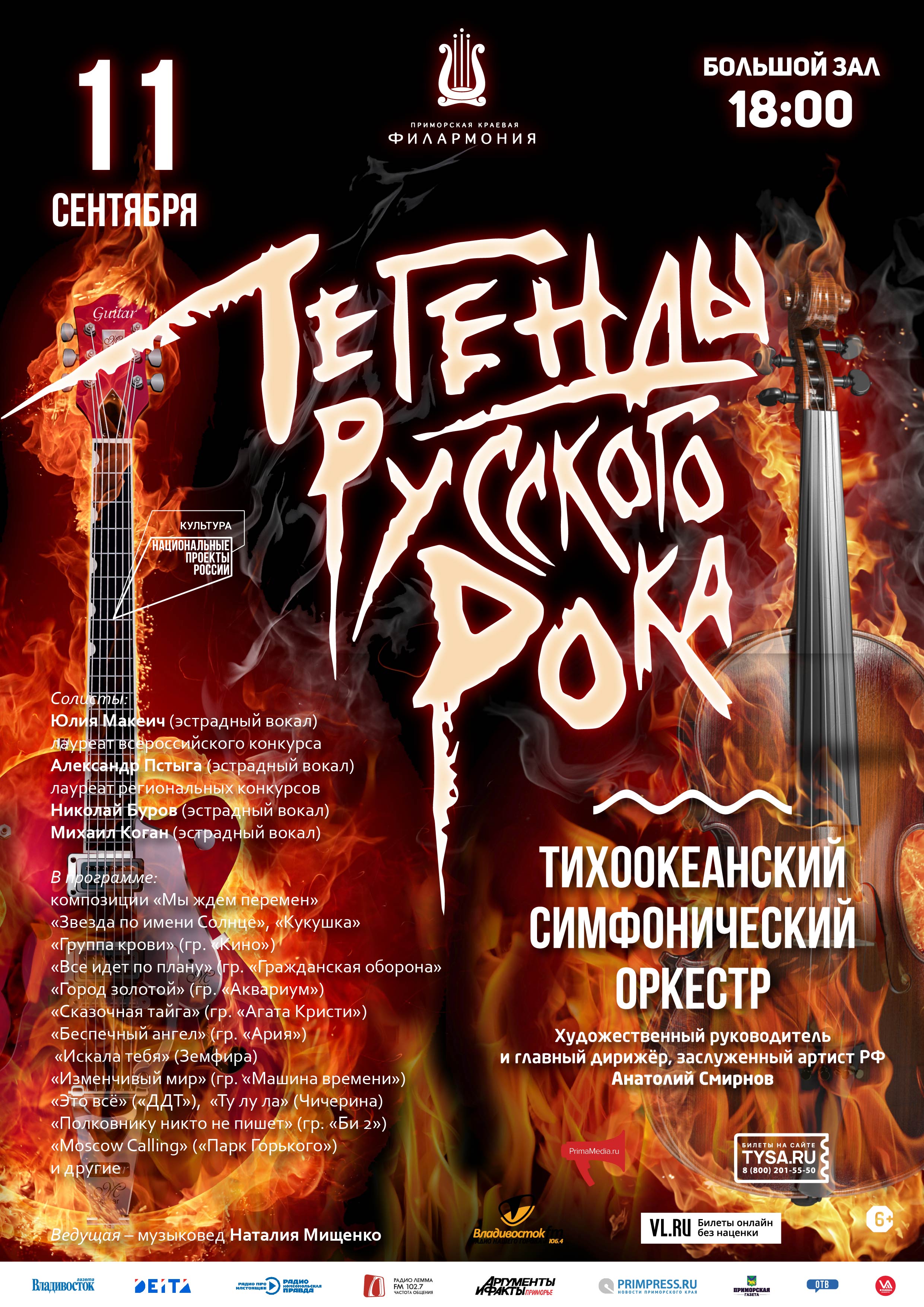 11 сентября. Концертная программа «Легенды русского рока»