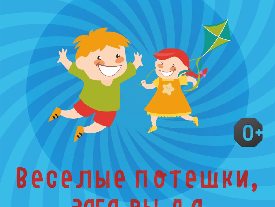 12 сентября. Детская музыкальная программа «Веселые потешки, забавы да пересмешки»