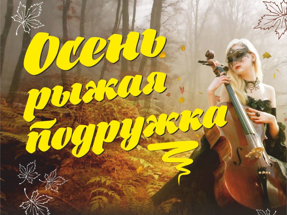 12 сентября. Концертная программа «Осень - рыжая подружка»