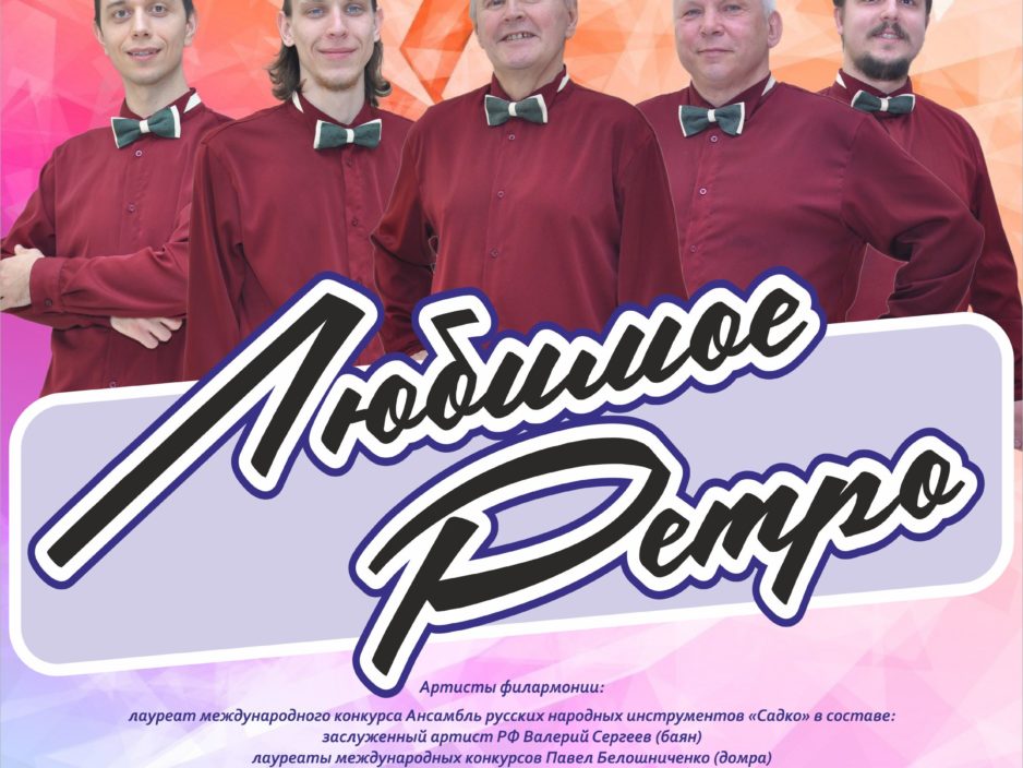 17 сентября. Концертная программа «Любимое Ретро»