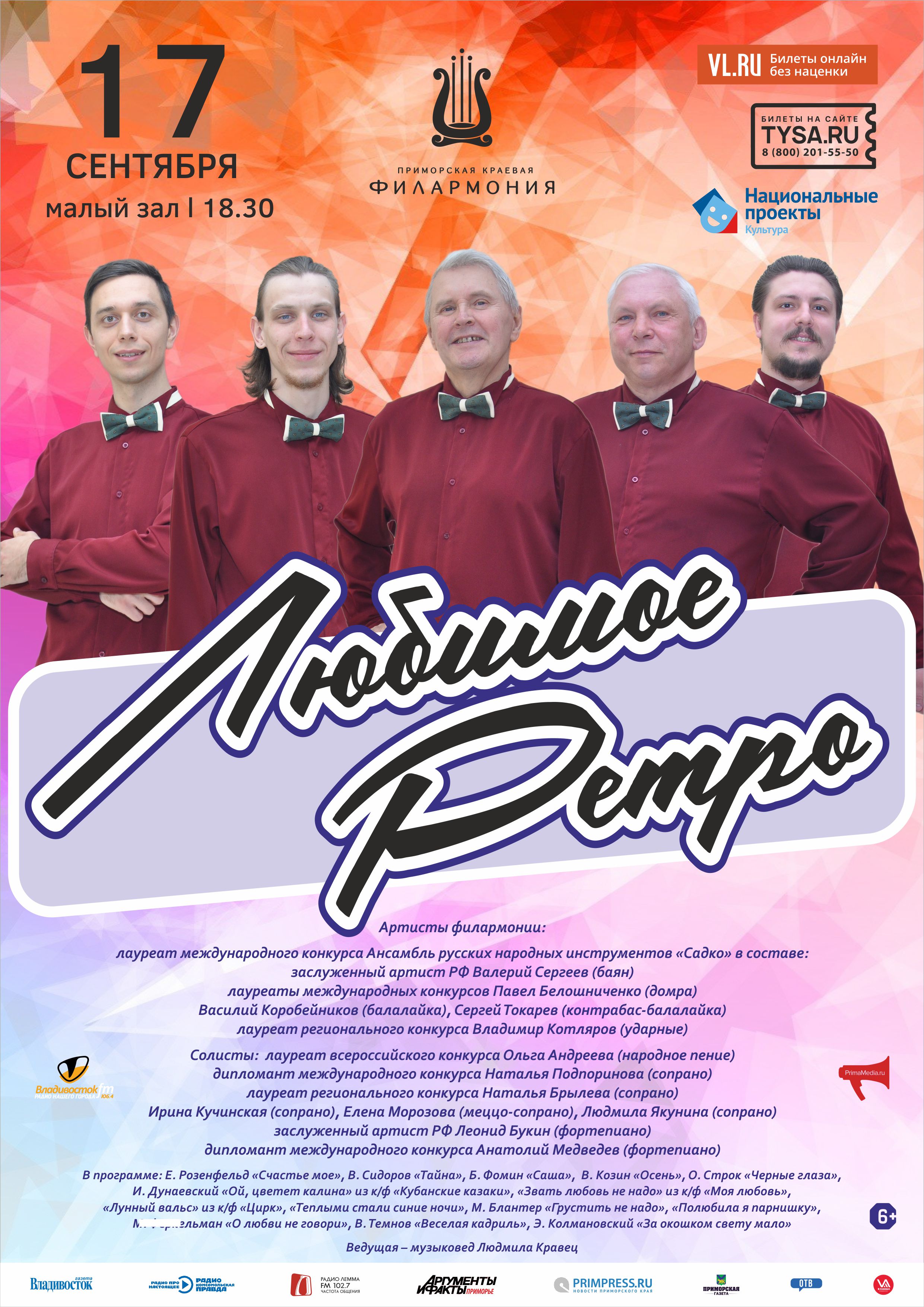 17 сентября. Концертная программа «Любимое Ретро»