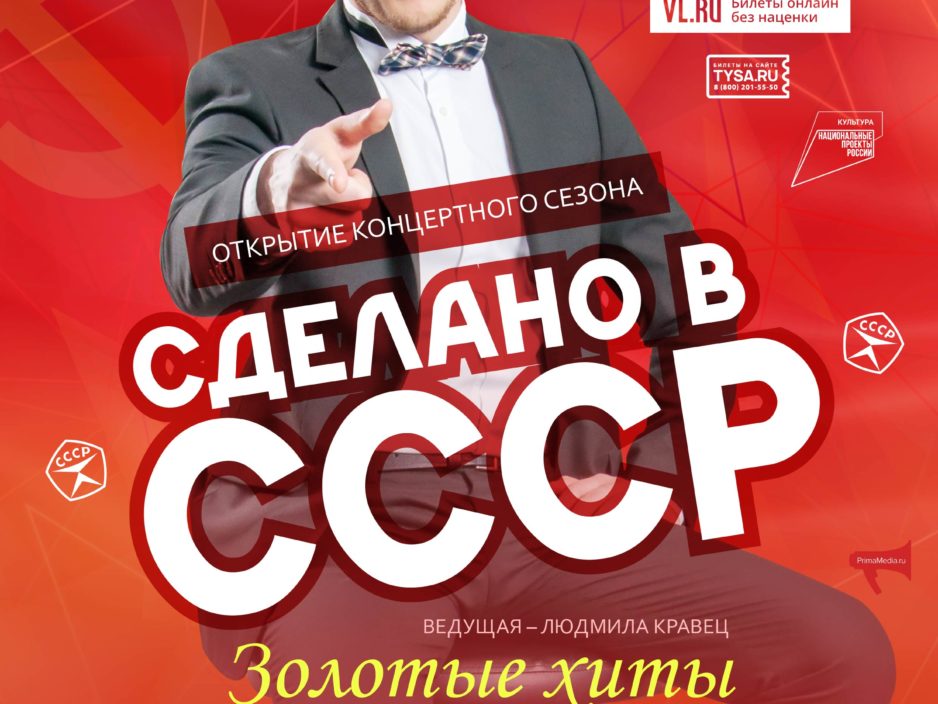 18 сентября. ОТКРЫТИЕ КОНЦЕРТНОГО СЕЗОНА Эстрадная Концертная программа «Сделано в СССР»
