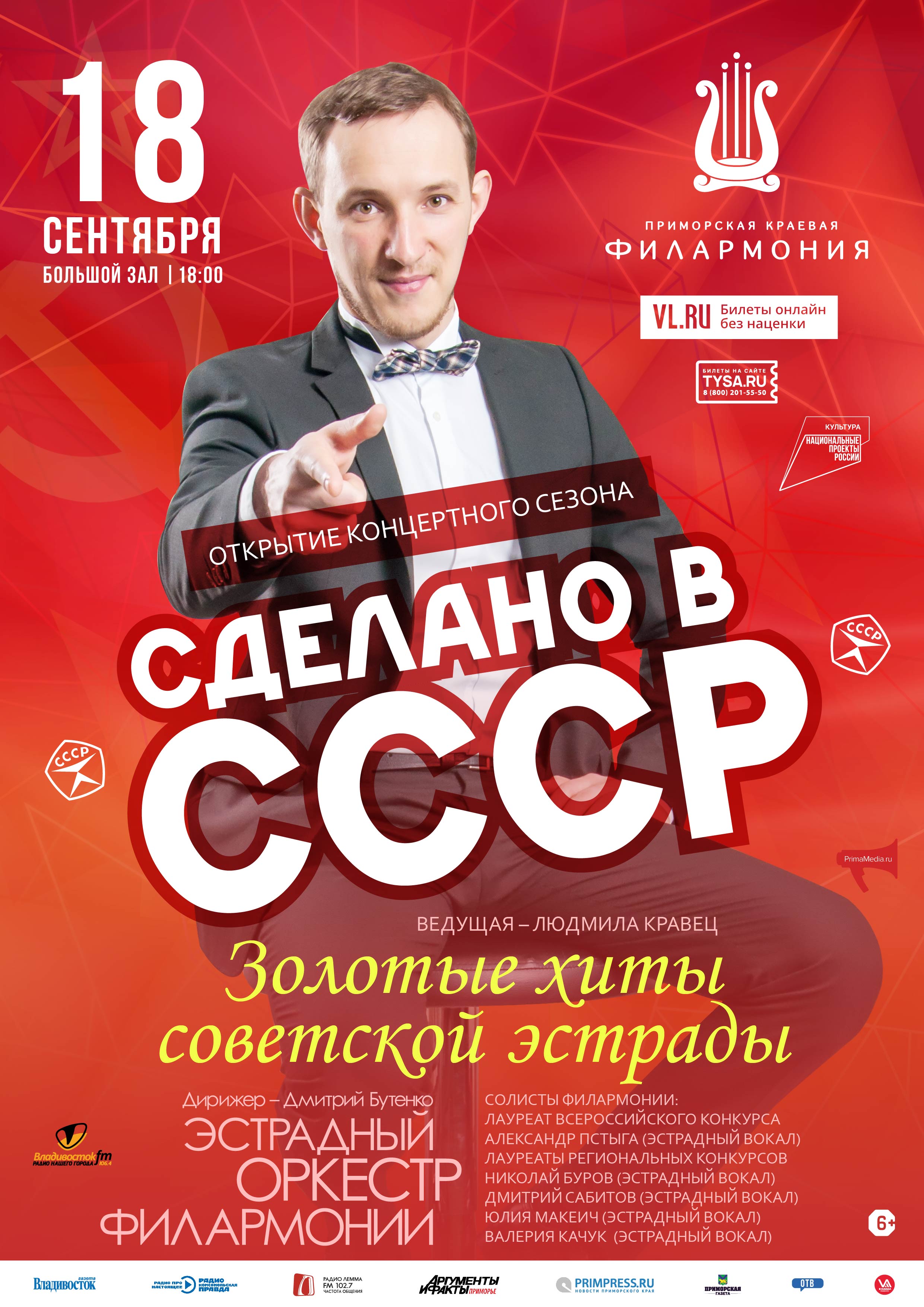 18 сентября. ОТКРЫТИЕ КОНЦЕРТНОГО СЕЗОНА Эстрадная Концертная программа «Сделано в СССР»