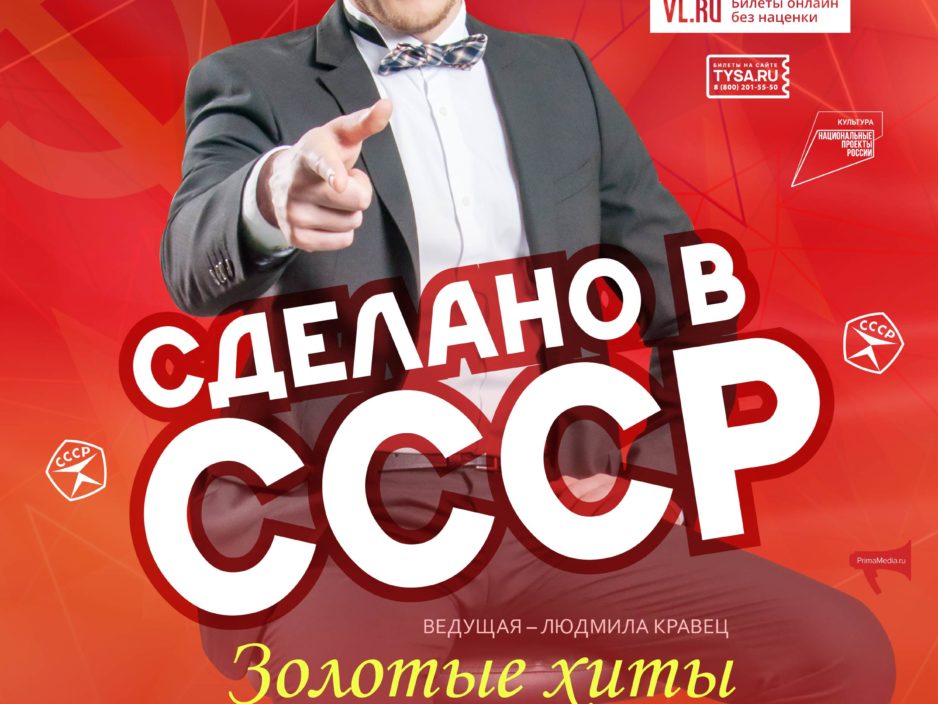 19 сентября. ОТКРЫТИЕ КОНЦЕРТНОГО СЕЗОНА Эстрадная Концертная программа «Сделано в СССР»