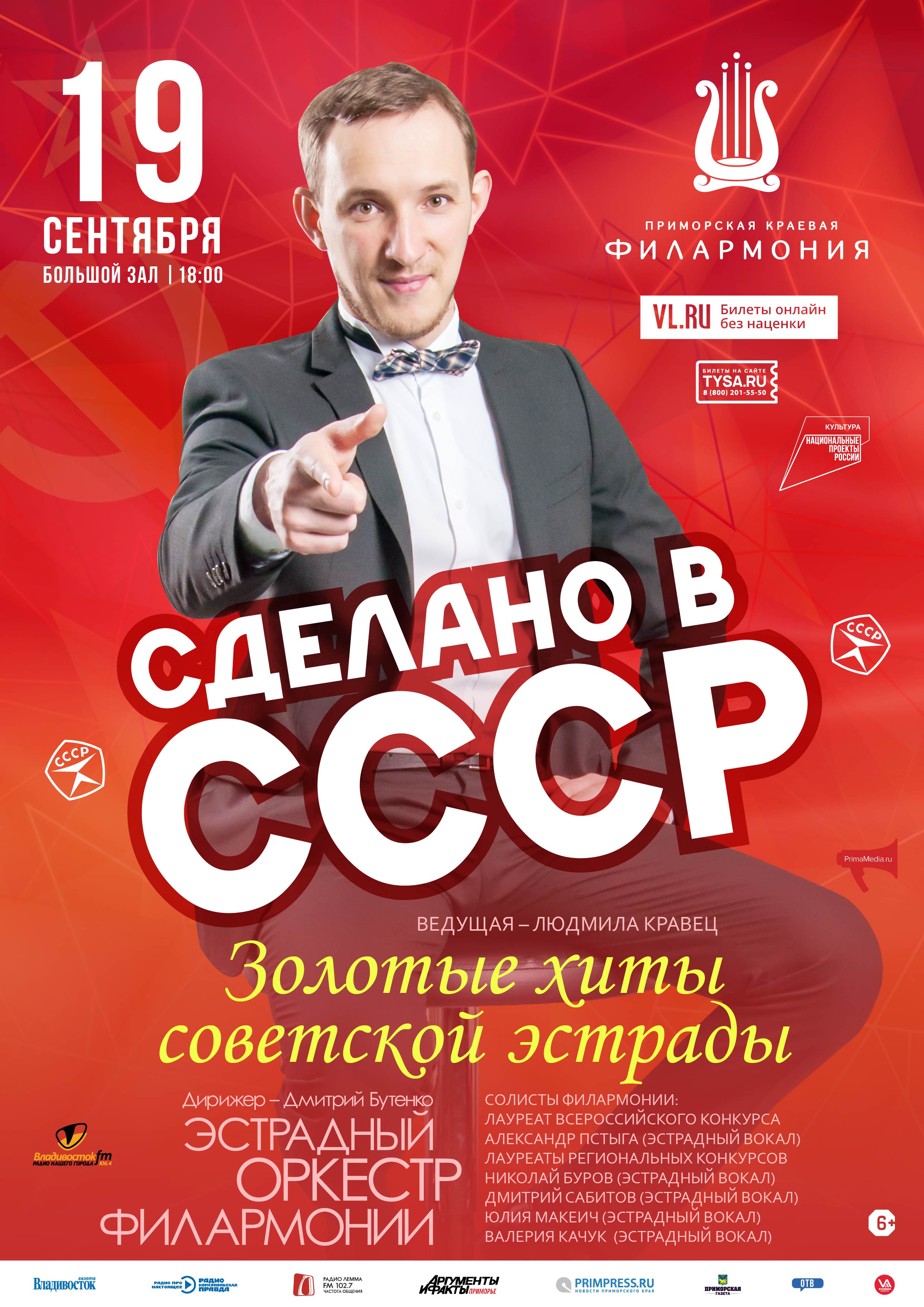 19 сентября. ОТКРЫТИЕ КОНЦЕРТНОГО СЕЗОНА Эстрадная Концертная программа «Сделано в СССР»