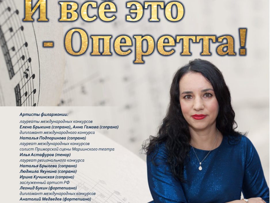 25 сентября. Концертная программа «И все это - Оперетта!»