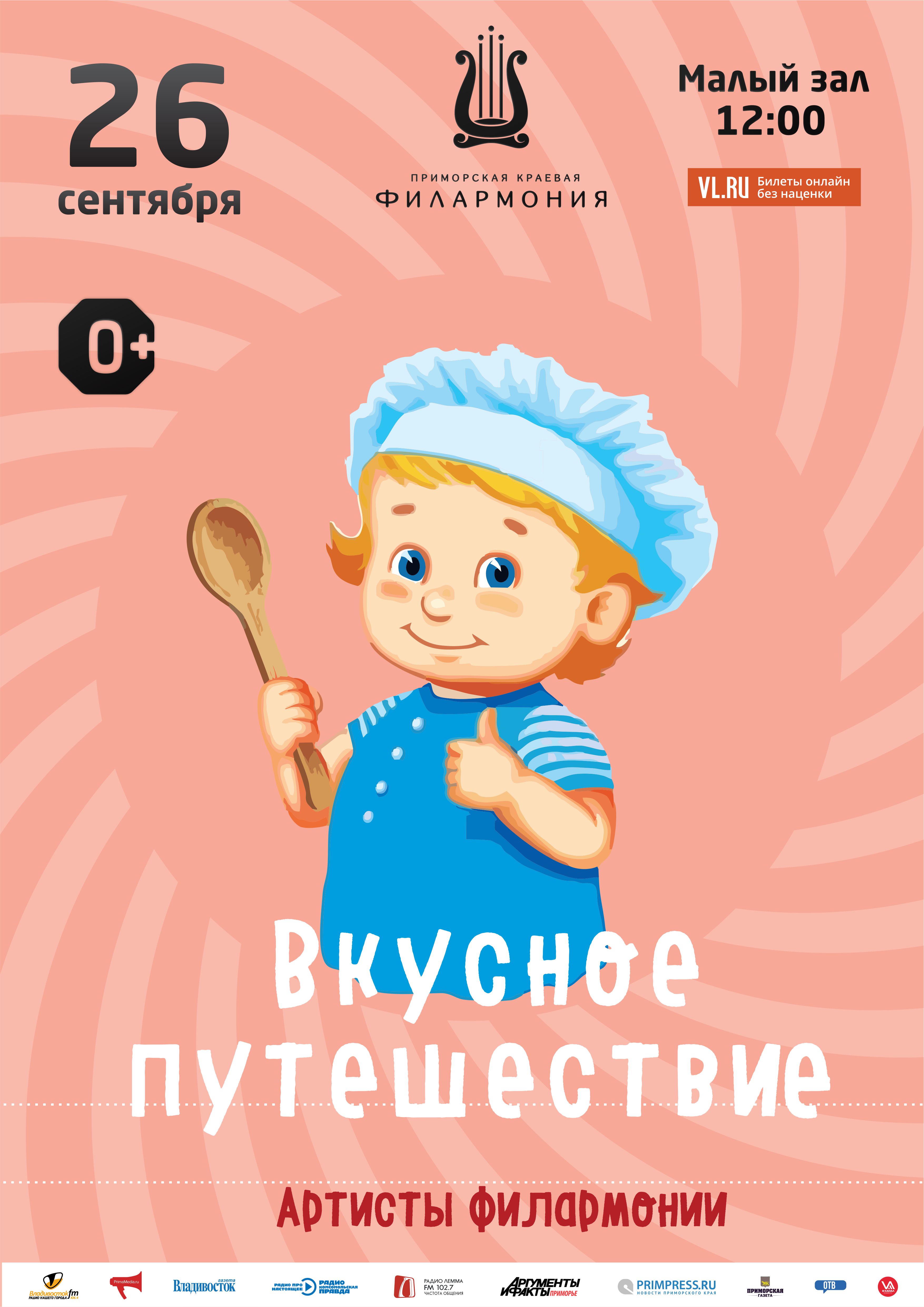 26 сентября. Эстрадная Детская музыкальная программа «Вкусное путешествие»