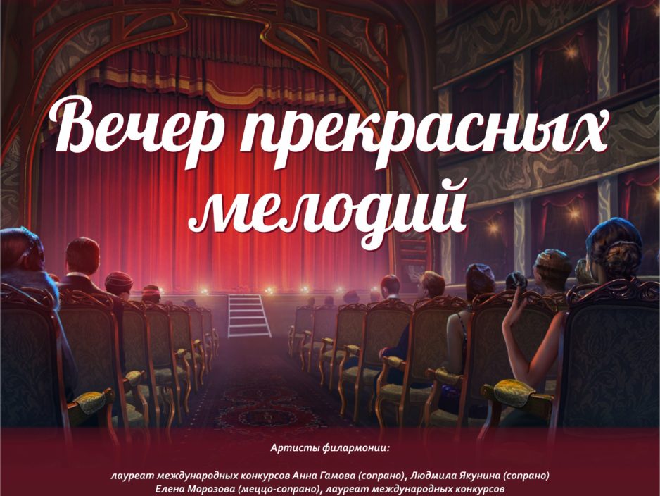 4 сентября. Концертная программа «Вечер прекрасных мелодий»