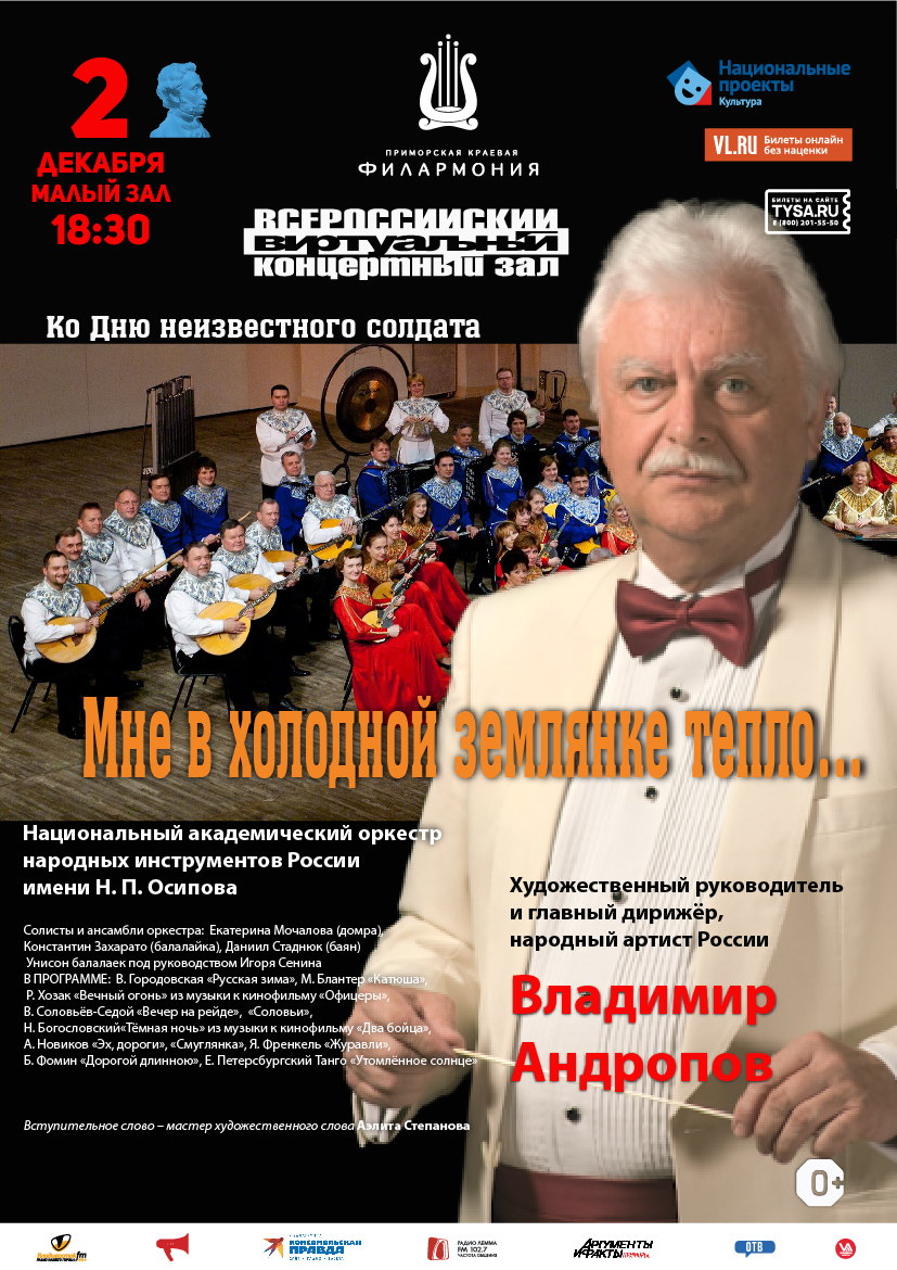 2 декабря Виртуальный концертный зал Ко Дню неизвестного солдата Концертная программа «Мне в холодной землянке тепло…»