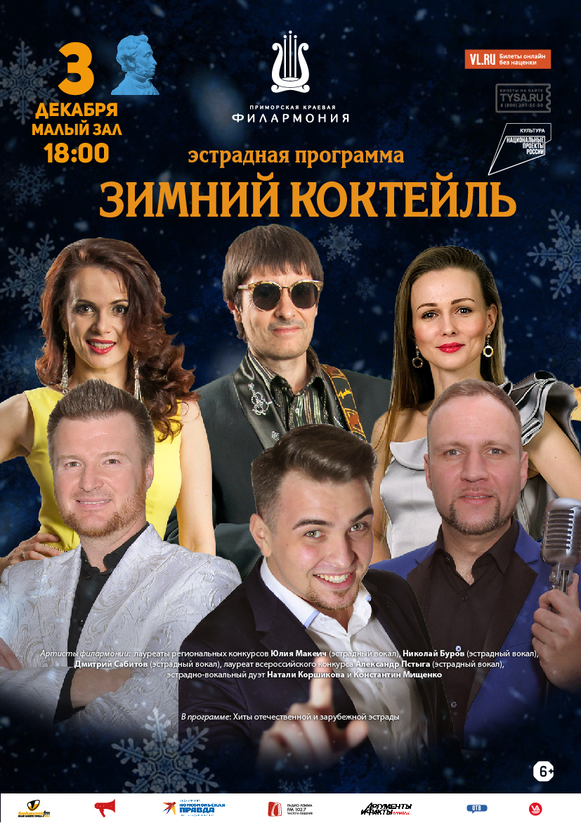 3 декабря Эстрадная Концертная программа "Зимний коктейль"