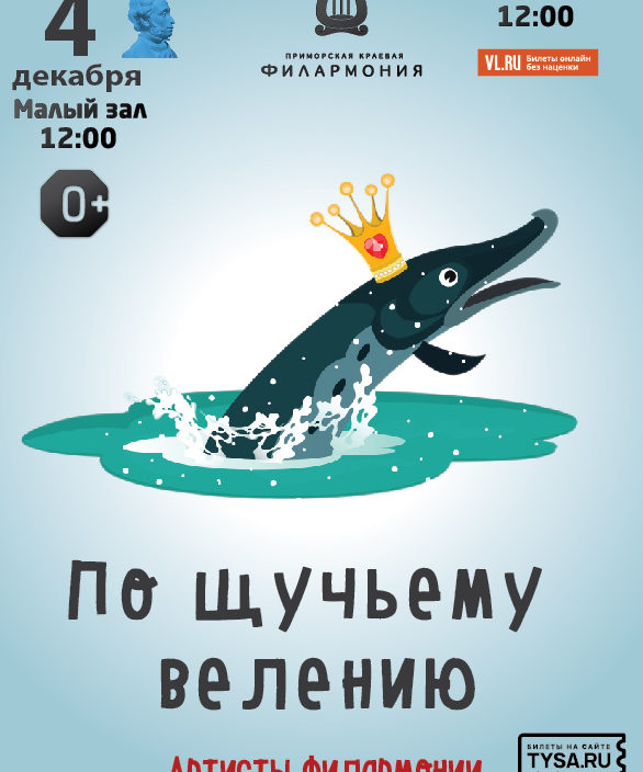 4 декабря Детская музыкальная программа «По щучьему велению»