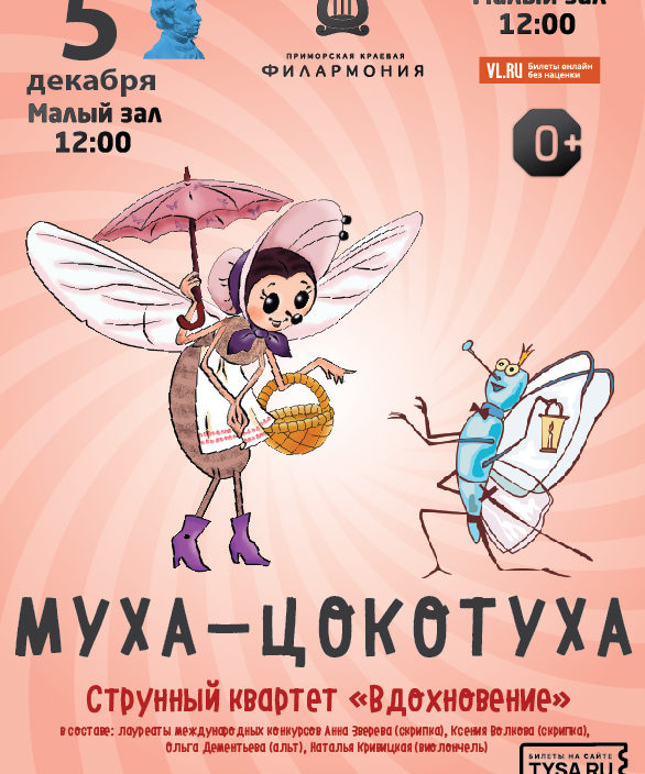 5 декабря Детская музыкальная программа «Муха-Цокотуха»