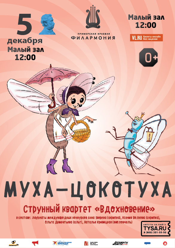 5 декабря Детская музыкальная программа «Муха-Цокотуха»