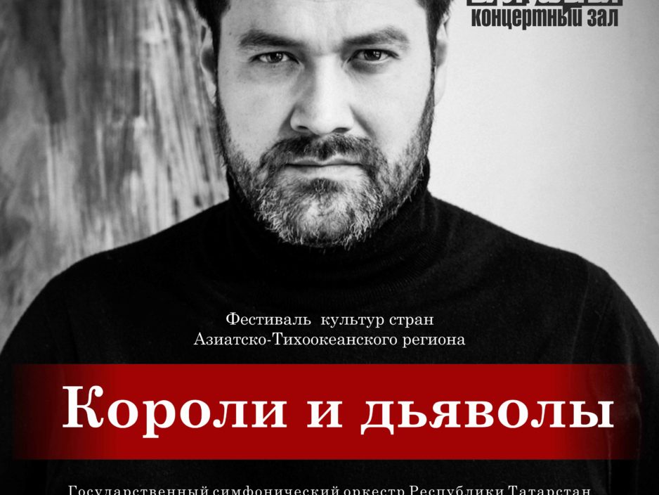 10 октября Виртуальный концертный зал. Фестиваль культур стран Азиатско-Тихоокеанского региона. Концертная программа «Короли и дьяволы»
