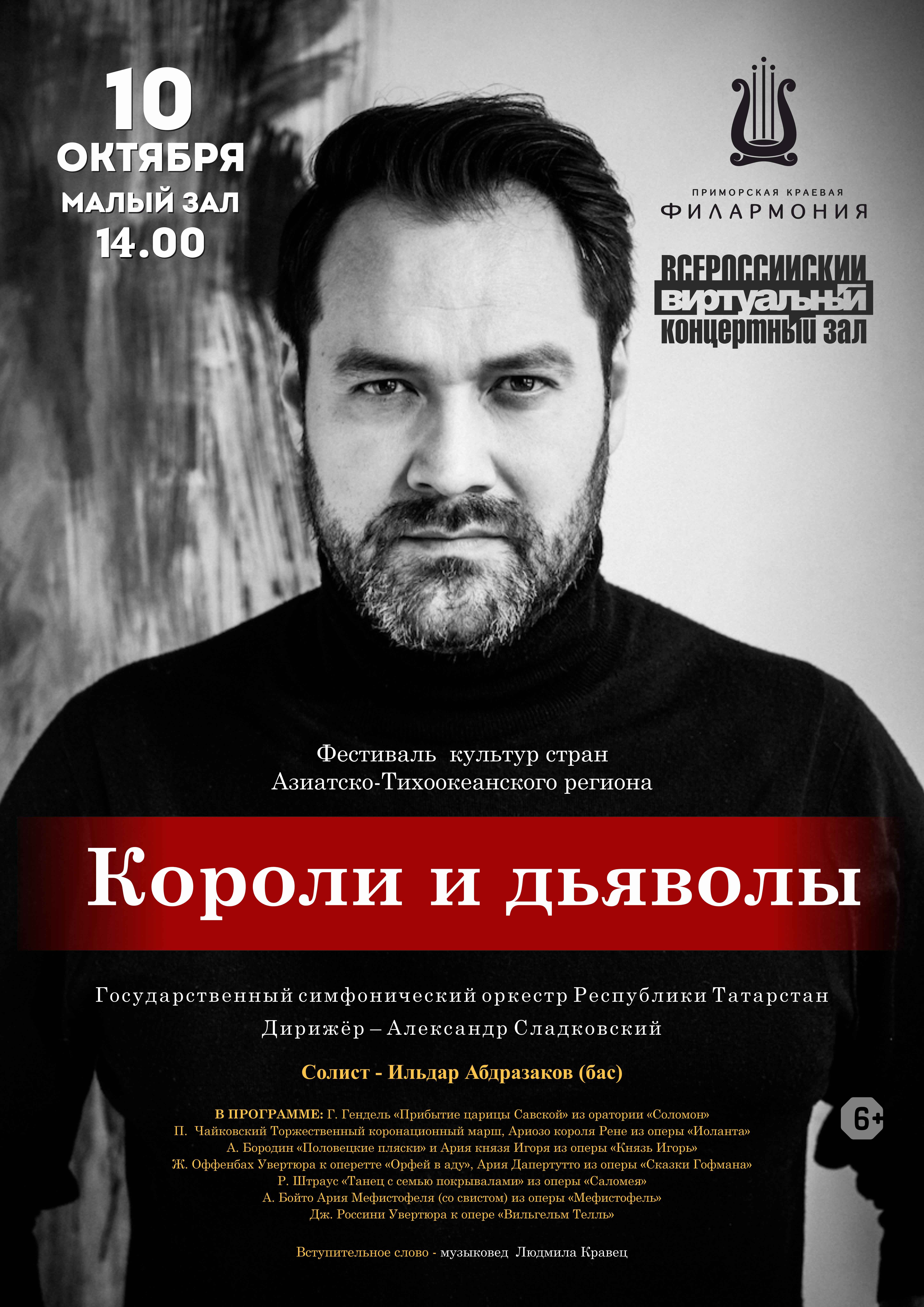 10 октября Виртуальный концертный зал. Фестиваль культур стран Азиатско-Тихоокеанского региона. Концертная программа «Короли и дьяволы»