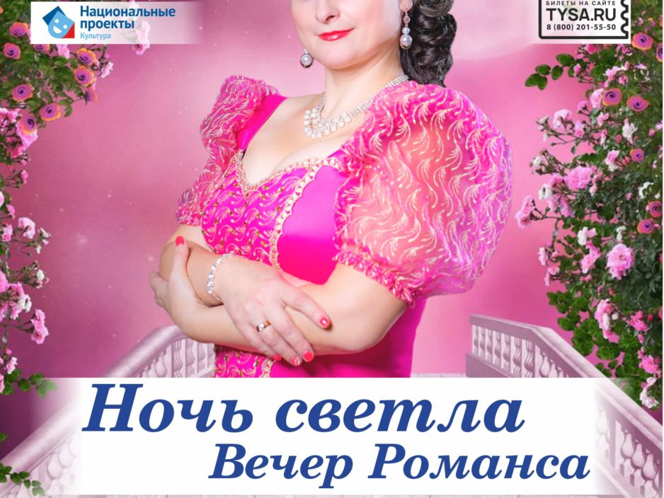 10 октября Концертная программа «Ночь светла. Вечер Романса»