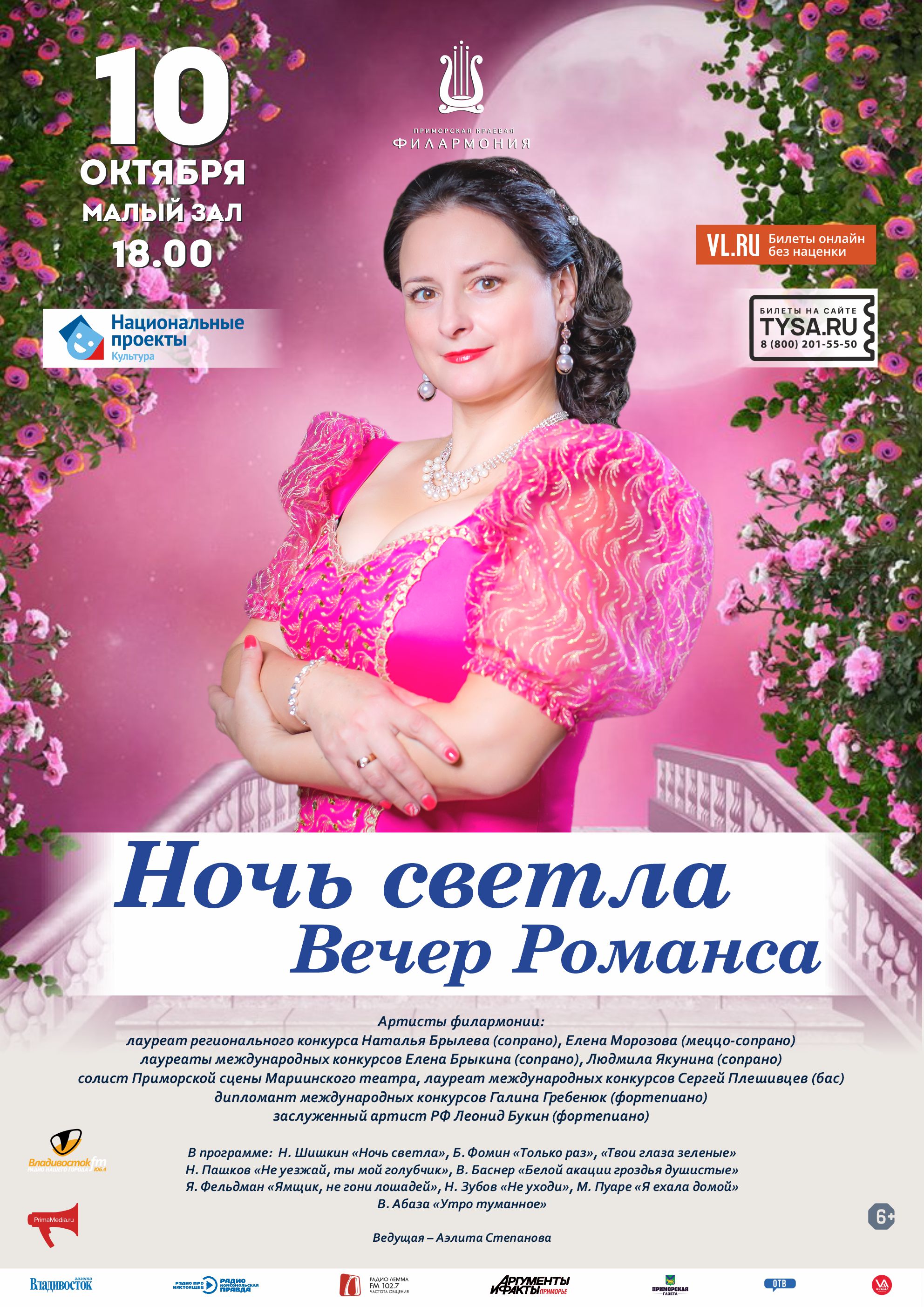 10 октября Концертная программа «Ночь светла. Вечер Романса»