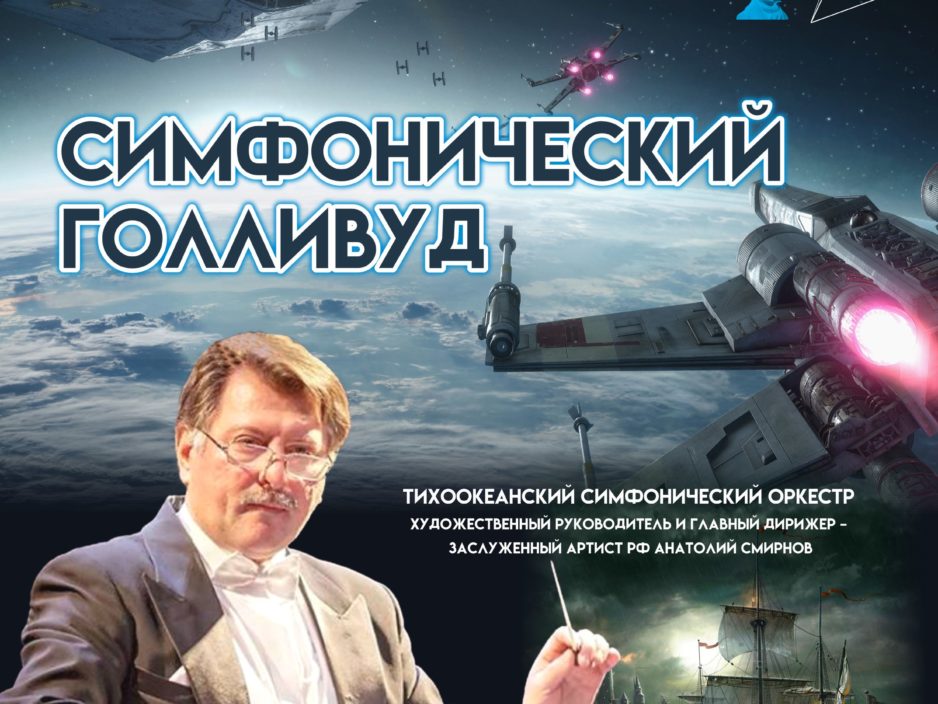 10 декабря Концертная программа «Симфонический Голливуд»