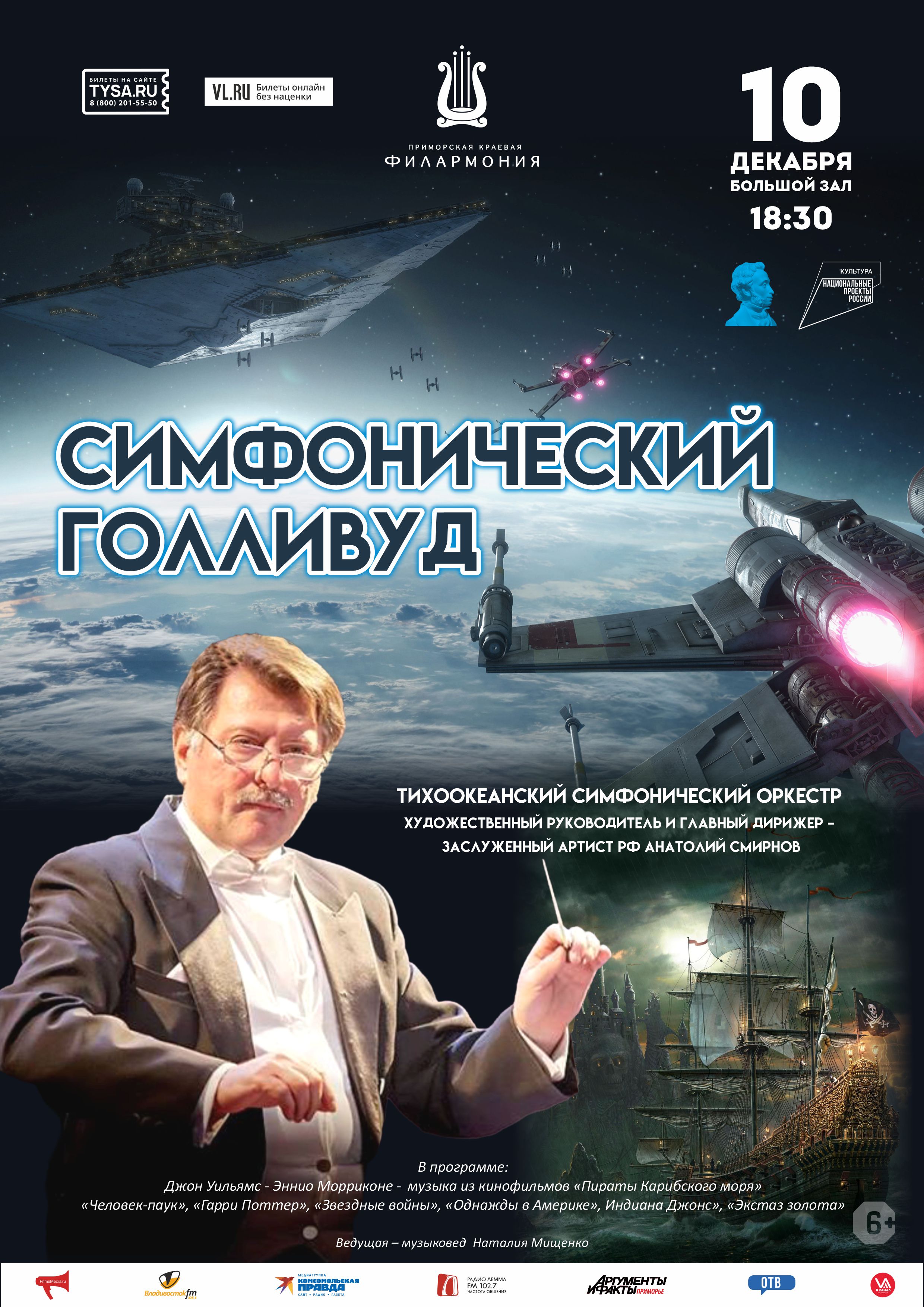 10 декабря Концертная программа «Симфонический Голливуд»