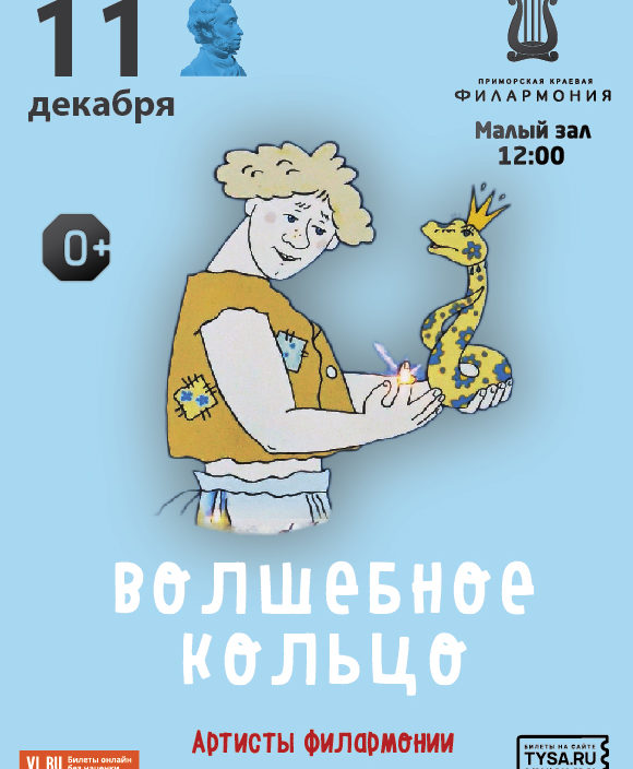 11 декабря Детская музыкальная программа «Волшебное кольцо»