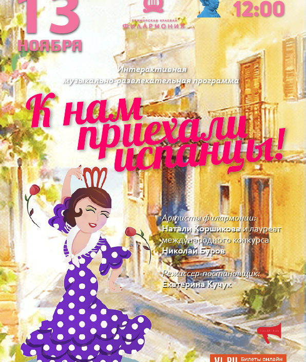 13 ноября Детская музыкальная программа «К нам приехали испанцы»