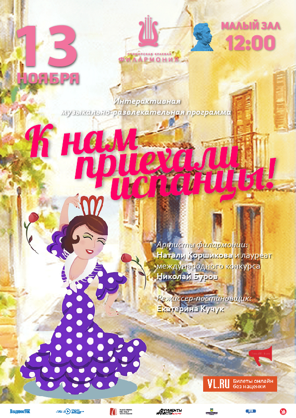 13 ноября Детская музыкальная программа «К нам приехали испанцы»