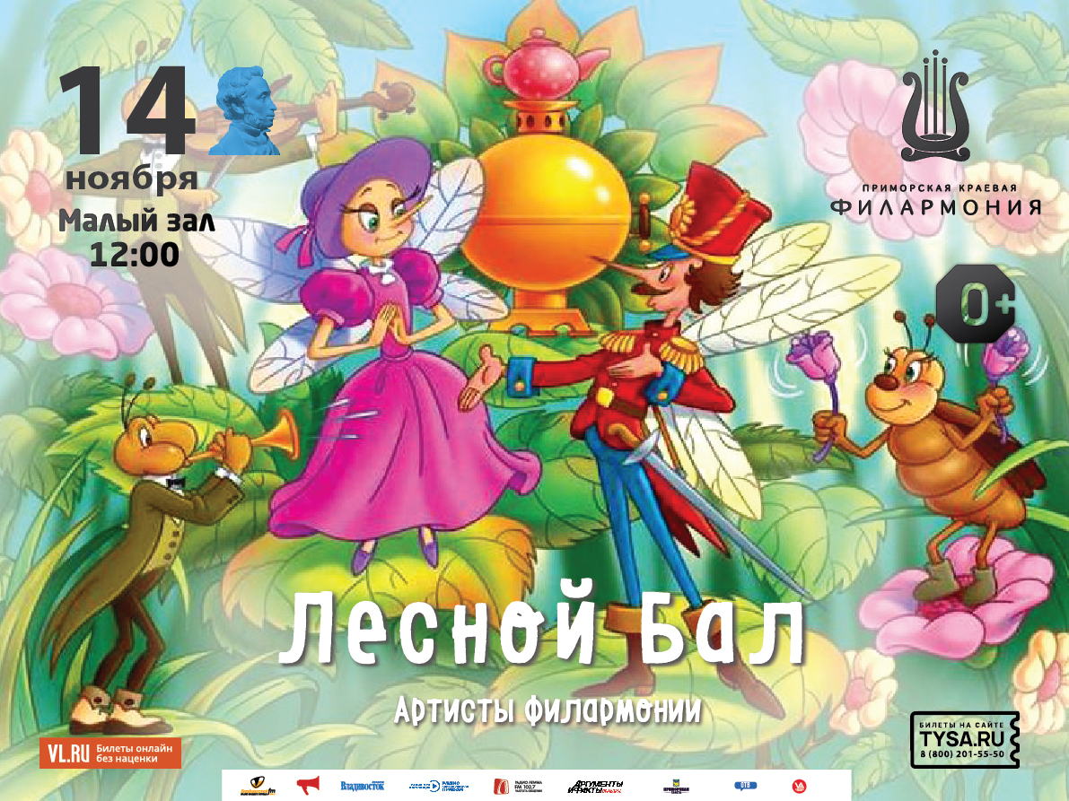 14 ноября Детская музыкальная программа «Лесной Бал»