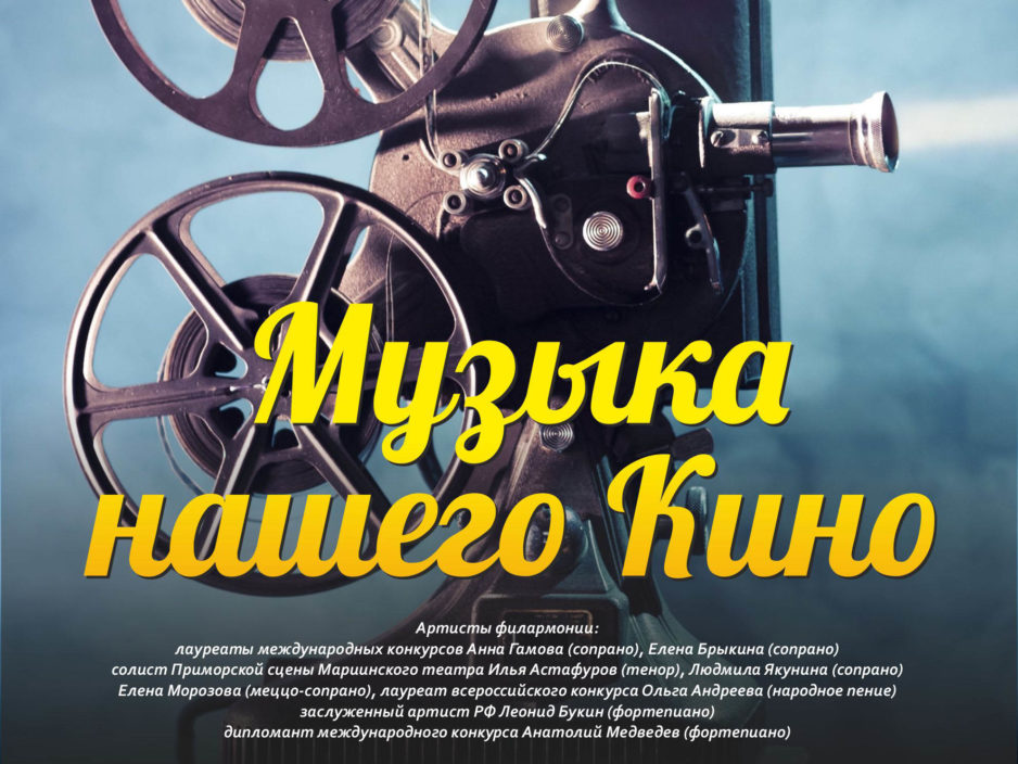 14 ноября Концертная программа «Музыка нашего Кино»