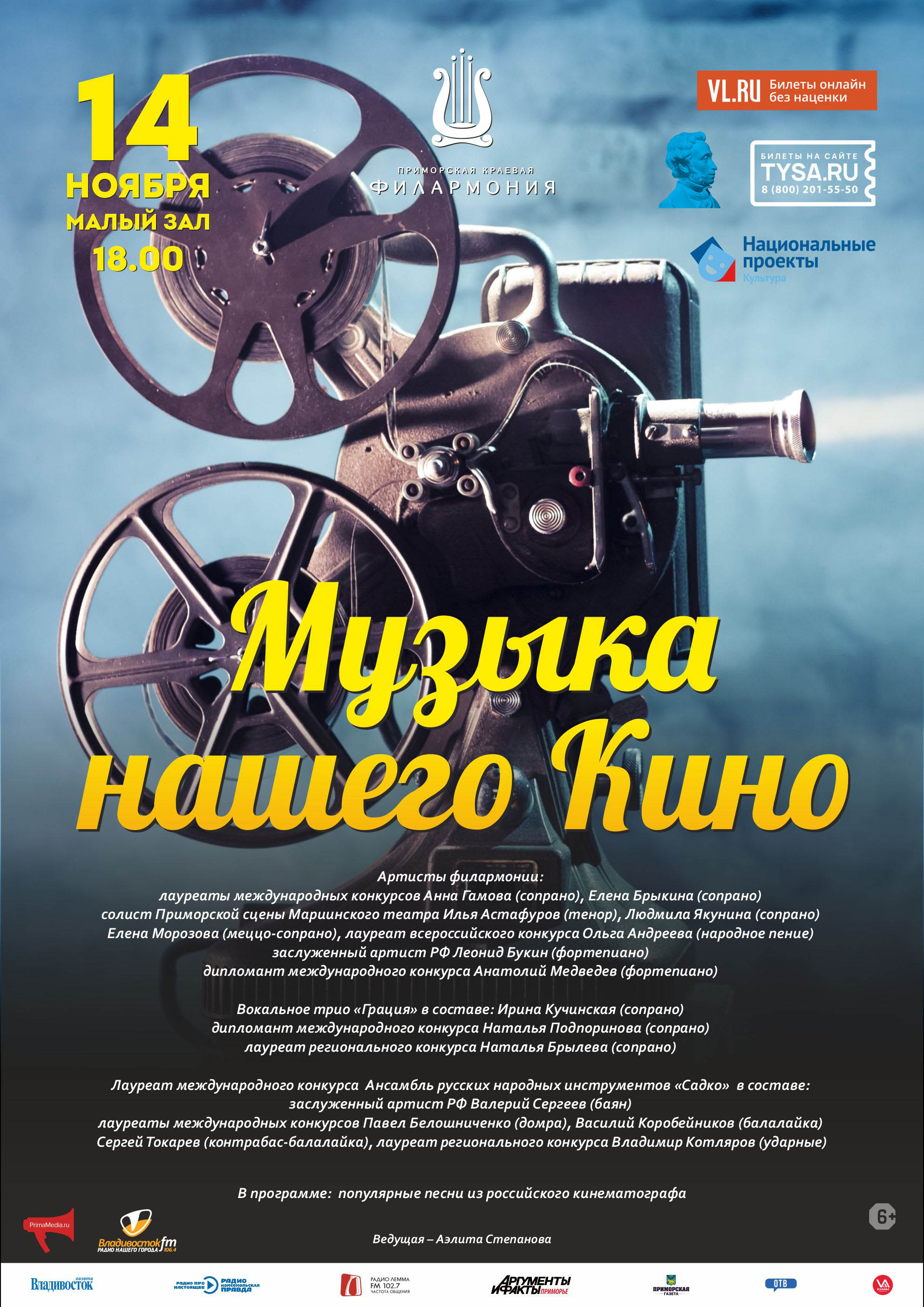 14 ноября Концертная программа «Музыка нашего Кино»