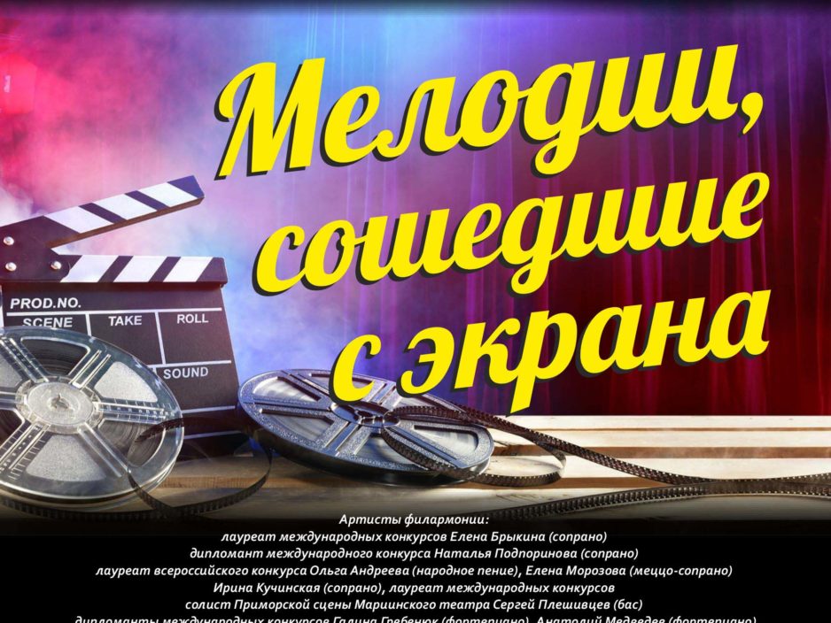 15 октября Концертная программа «Мелодии, сошедшие с экрана»