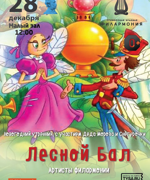 28 декабря Новогодний утренник с участием Деда Мороза и Снегурочки Детская новогодняя программа "Лесной бал"
