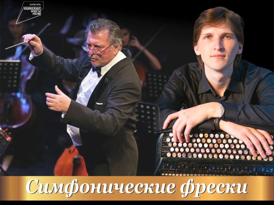 18 ноября Концертная программа «Симфонические фрески»