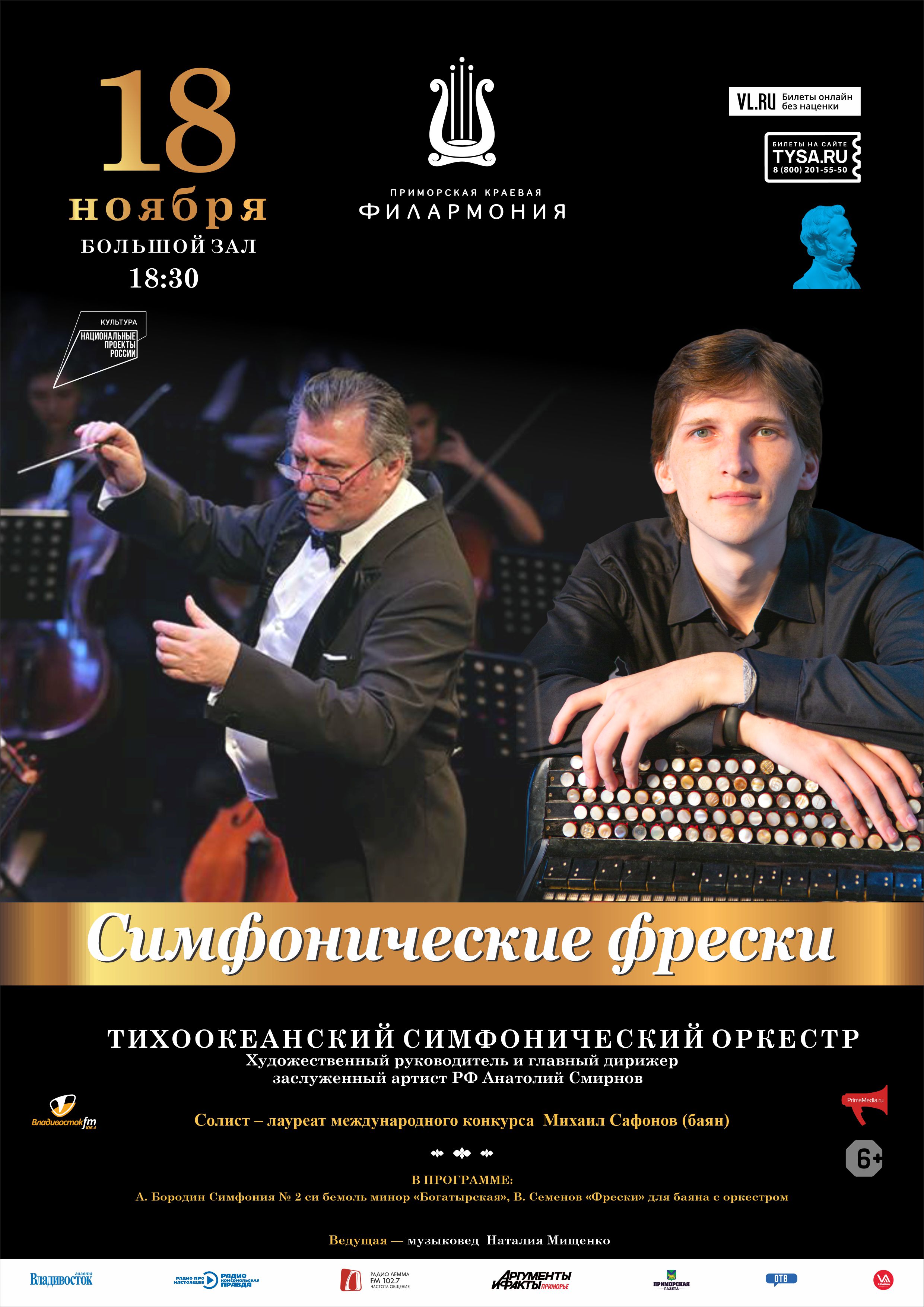 18 ноября Концертная программа «Симфонические фрески»