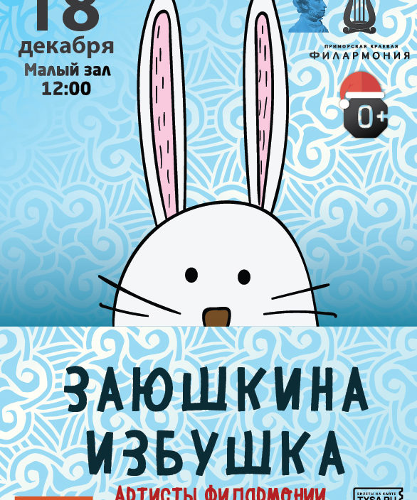 18 декабря Детская программа «Заюшкина избушка»