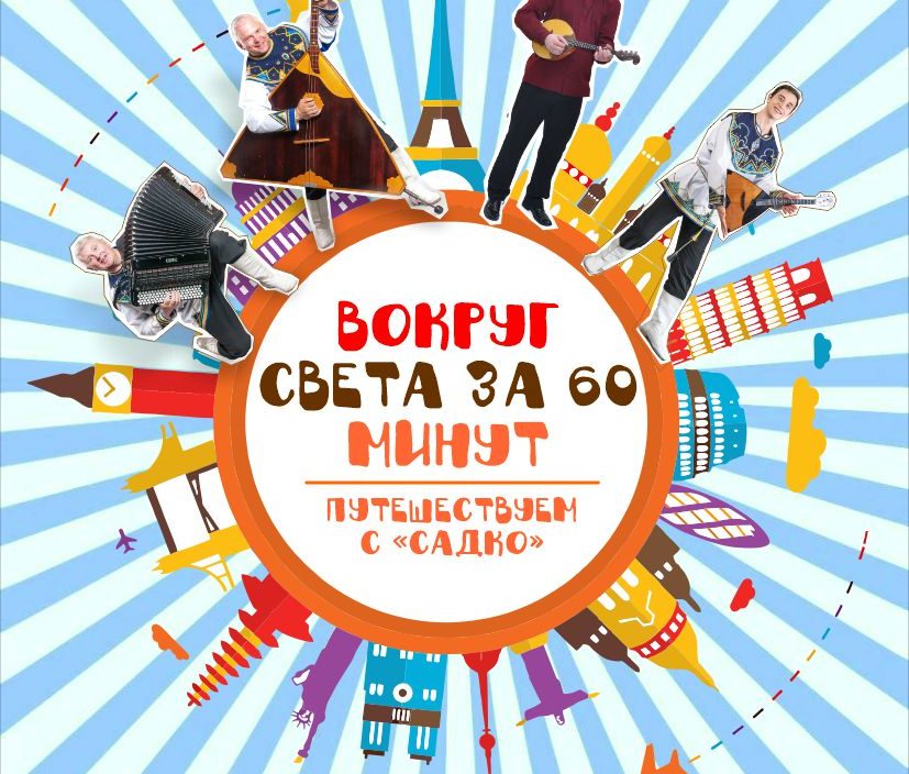 19 декабря Детская музыкальная программа «Вокруг света за 60 минут»