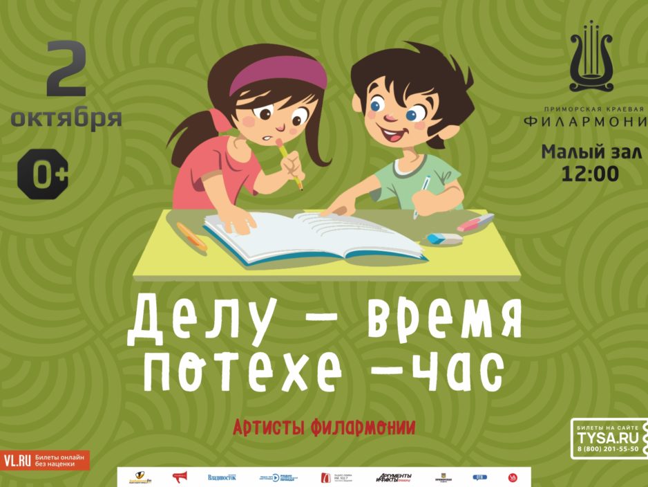 2 октября Детская музыкальная программа «Делу-время, потехе - час» (по мотивам русских народных сказок)