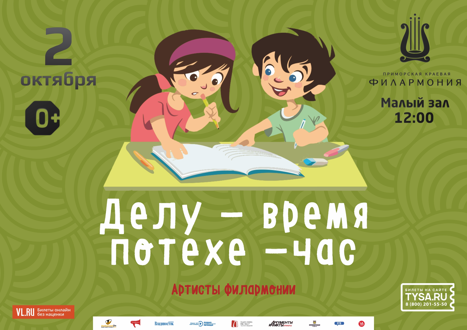 2 октября Детская музыкальная программа «Делу-время, потехе - час» (по мотивам русских народных сказок)