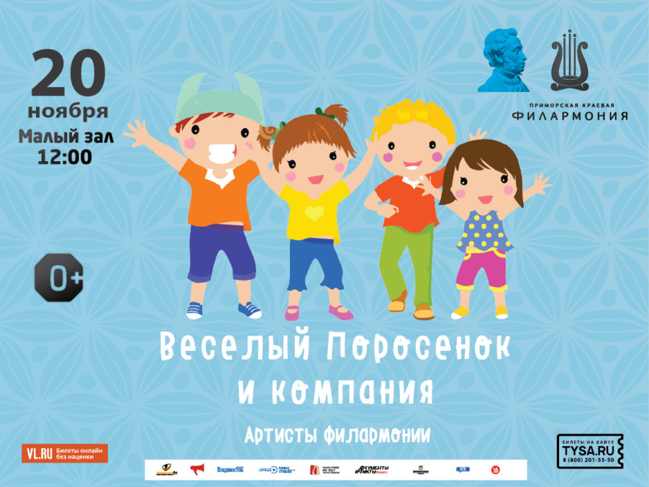 20 ноября Детская музыкальная программа «Веселый Поросенок и компания»