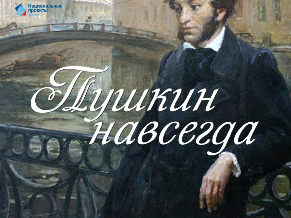21 ноября Концертная программа «Пушкин навсегда»