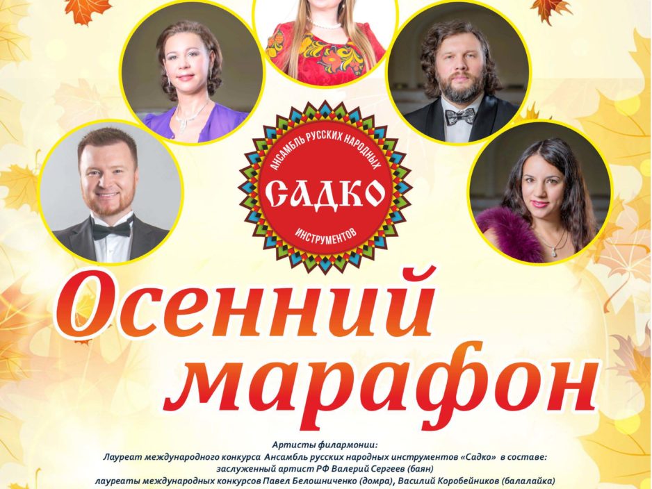 23 октября Концертная программа «Осенний марафон»