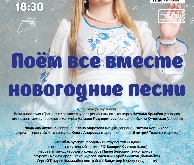 23 декабря Концертная программа  «Поём все вместе новогодние песни»