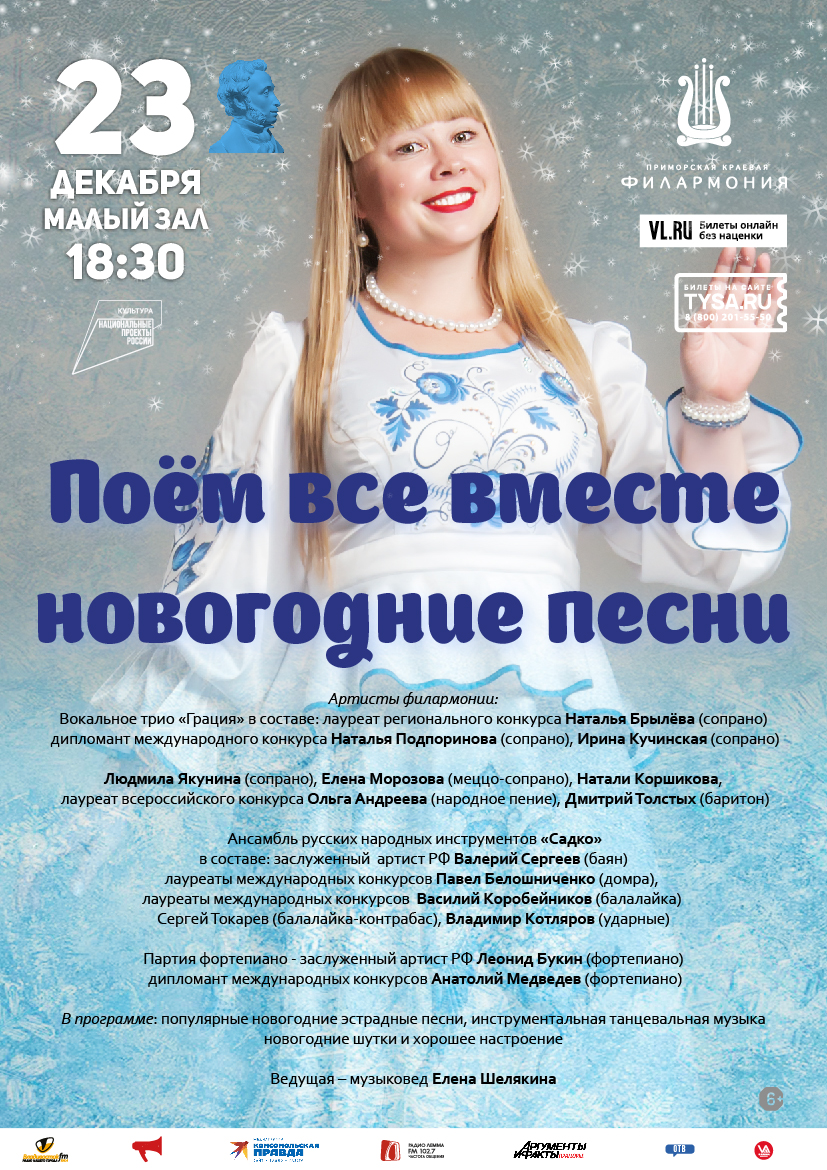 23 декабря Концертная программа  «Поём все вместе новогодние песни»