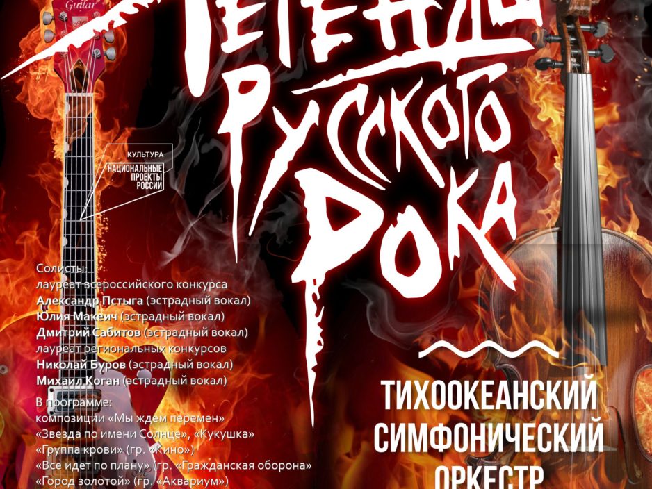 24 декабря Новогодняя Концертная программа «Легенды Русского Рока»