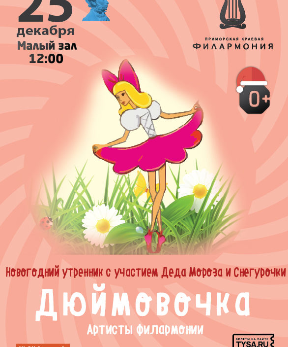 25 декабря Новогодний утренник с участием Деда Мороза и Снегурочки Детская музыкальная программа «Дюймовочка»