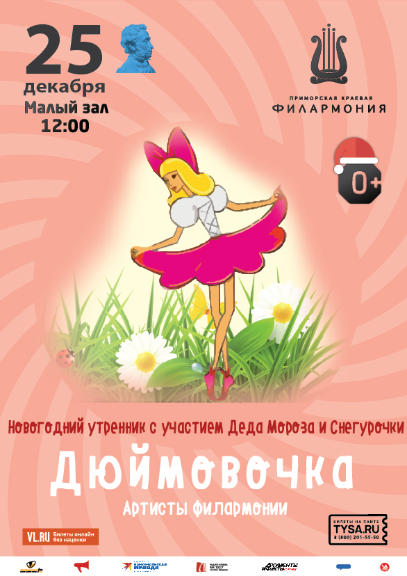 25 декабря Новогодний утренник с участием Деда Мороза и Снегурочки Детская музыкальная программа «Дюймовочка»