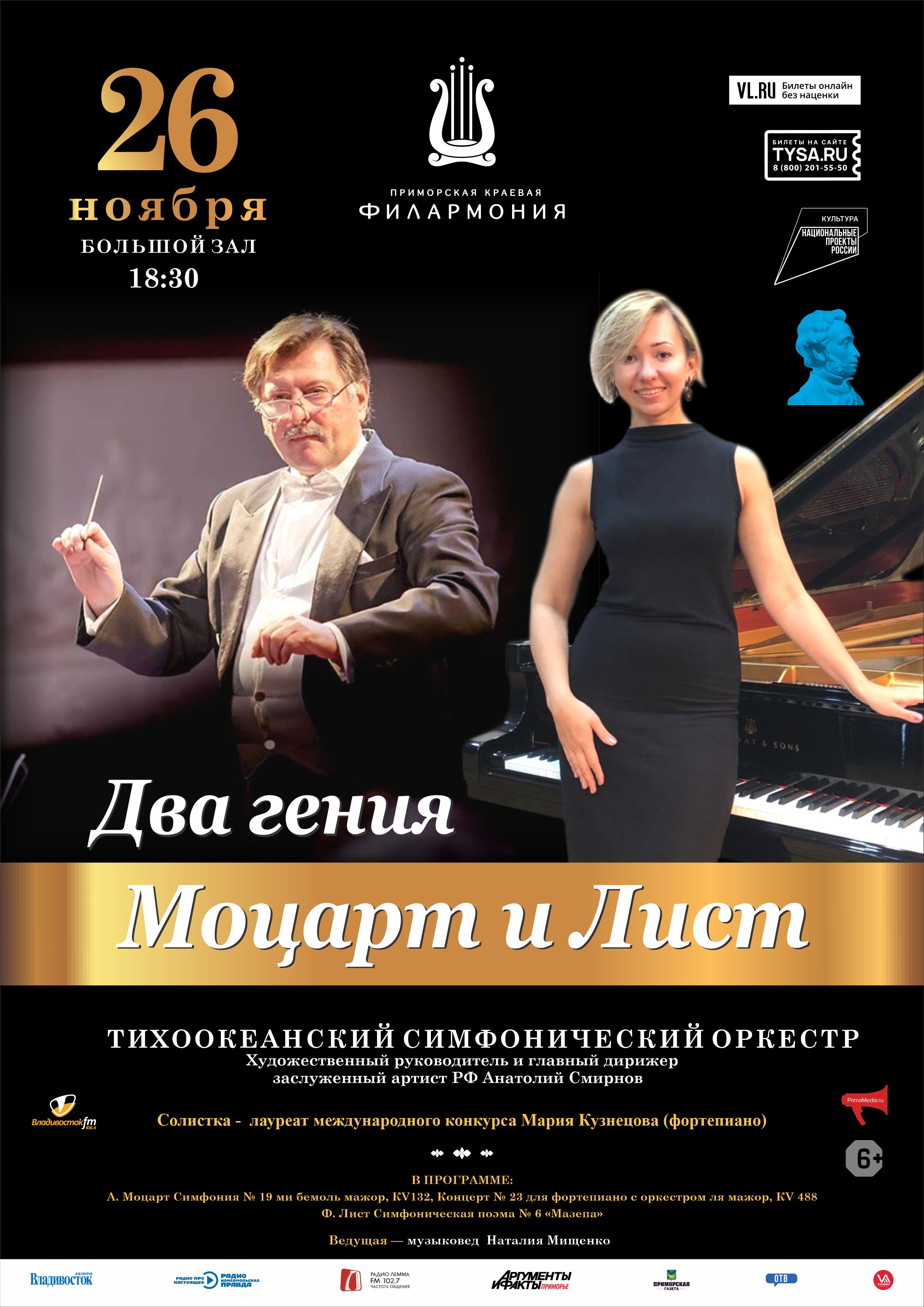 26 ноября Концертная программа «Два гения. Моцарт и Лист»