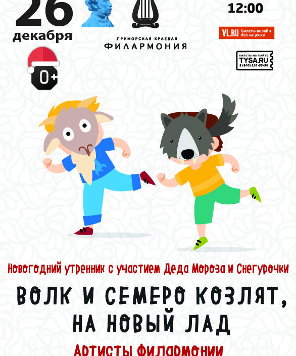 26 декабря Новогодний утренник с участием Деда Мороза и Снегурочки Детская музыкальная программа «Волк и семеро козлят на Новый лад»