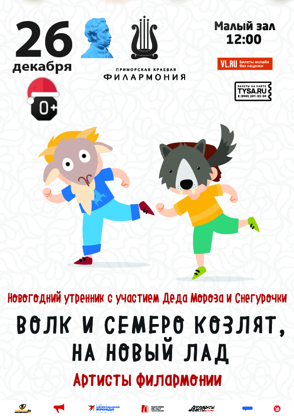 26 декабря Новогодний утренник с участием Деда Мороза и Снегурочки Детская музыкальная программа «Волк и семеро козлят на Новый лад»